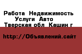 Работа, Недвижимость, Услуги, Авто... . Тверская обл.,Кашин г.